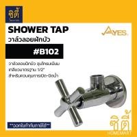 ราคา AYES B102 วาล์วฝักบัว สต๊อปวาล์วฝักบัว วาล์วลอยฝักบัว ควบคุมการเปิดปิดน้ำ วาล์วลอย Normal (12589434)