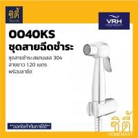 ราคา VRH สายชำระ สแตนเลส 304 สายยาว 1.20 ม. พร้อมขายึด ครบชุด (สายฉีดชำระ) 0040NS (12589481)