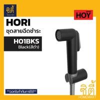 ราคา HOY สายฉีดชำระ HORI ( สีดำ H01BKS / สีขาว H02WHS ) หัวฉีดชำระ พร้อมสานสแตนเลสยาว 1.20 เมตร HOY by VRH สายชำระ สีดำ H01BKS (12589496)