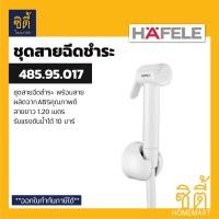 ราคา HAFELE 485.95.017 ชุดสายฉีดชำระ (Rinsing Spray Set) สายชำระ สาย ฉีดชำระ สีขาว Normal (12589502)