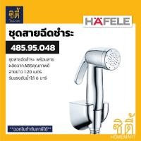 ราคา HAFELE 485.95.048 ชุดสายฉีดชำระ (Rinsing Spray Set) สายชำระ สาย ฉีดชำระ สีเงิน Normal (12589505)