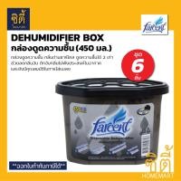 ราคา FARCENT กล่องดูดความชื้น กลิ่นถ่าน ชาร์โคล (450 ก.) กล่องดูดชื้น Dehumidifier Box ดูดความชื้น ชุด 6ชิ้น (12589617)