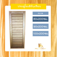 ราคา PF_Phrae | ประตูไม้สักลายโมเดิร์น ไม้สักแห้ง ขนาด 80x200 , 90x200 , 100x200ซม. 80*200ซม. (12580215)