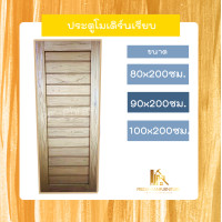ราคา PF_Phrae | ประตูไม้สักลายโมเดิร์น ไม้สักแห้ง ขนาด 80x200 , 90x200 , 100x200ซม. 90*200ซม. (12580216)