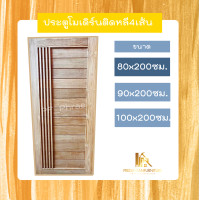 ราคา PF_Phrae | ประตูไม้สักลายโมเดิร์นติดหลี4เส้น ไม้สักแห้ง ขนาด 80x200 , 90x200 , 100x200ซม. 80*200ซม. (12580241)