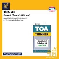 ราคา TOA Thinner 43 ทินเนอร์ ทินเนอร์โพลียูรีเทน 2 ส่วน สำหรับ ท็อปการ์ด ฟลอร์การ์ด 1/4 แกลลอน (0.9ลิตร) (12588576)