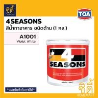 ราคา TOA 4Seasons (1/2) สีน้ำอะคริลิก ภายนอก ด้าน (1 กล.) ทีโอเอ โฟร์ซีซั่นส์ สีน้ำ สีทาอาคาร ภายนอก และภายใน ด้าน 4Season A1000 white (12588604)