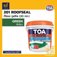 ราคา TOA 201 Roofseal (ขนาด 20กก. / 5gl. ) อะคริลิก กันซึม ดาดฟ้า หลังคา ทีโอเอ รูฟซีล201 20kg. เขียว-green (12588609)
