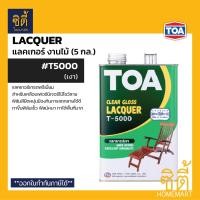 ราคา TOA LACQUER T-5000 T-5500 (5 กล.) แลคเกอร์ งานไม้ ภายใน T5500 ด้าน (5กล.) (12588662)