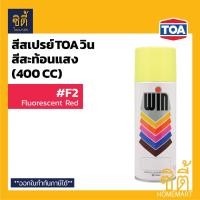 ราคา WIN สีสเปรย์ วิน สีสะท้อนแสง (400 cc.) TOA WIN Acrylic Lacquer Spray สีสเปรย์อเนกประสงค์ สีสเปรย์วิน F9 สีขาว (12588668)