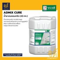 ราคา จระเข้ แอดมิค เคียว (20 ลิตร) น้ำยาบ่มคอนกรีต ประสิทธิภาพสูง Admix Cure Curing Compound บ่มคอนกรีต Normal (12588718)