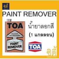 ราคา TOA PAINT REMOVER น้ำยาลอกสี ทีโอเอ (1แกลลอน) ลอกสี ใส (12588780)