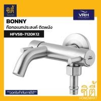 ราคา VRH BONNY HFVSB-7120K12 ก๊อกอเนกประสงค์ ก๊อกน้ำ วาล์วฝักบัว แบบติดผนัง สแตนเลส 304 (1ทางน้ำเข้า 2ทางน้ำออก) Normal (12588799)