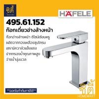 ราคา HAFELE 495.61.152 ก๊อกเดี่ยวอ่างล้างหน้า (Basin Tap) ก๊อกอ่างล้างหน้า ก๊อกน้ำ Normal (12588824)