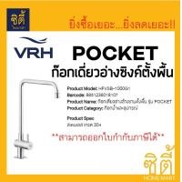 ราคา VRH ก๊อกเดี่ยวอ่างซิงค์ ตั้งพื้น รุ่น POCKET HFVSB-1000G1 ก๊อกซิงค์ ก๊อกอ่างล้างจาน 1000G1 สแตนเลส ด้าน (12588859)