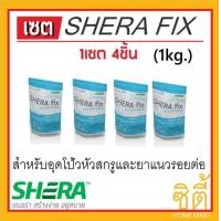 ราคา SHERA FIX เฌอร่า ฟิกซ์ (1kg.) (4ชิ้น) สำหรับอุดโป๊วหัวสกรู และรอยต่อ ซีเมนต์ (12588875)
