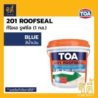 ราคา TOA 201 Roofseal (ขนาด 4กก. / 1gl. ) อะคริลิก กันซึม ดาดฟ้า หลังคา ทีโอเอ รูฟซีล 201 4kg. น้ำเงิน blue (12588920)
