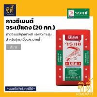 ราคา จระเข้ กาวซีเมนต์ จระเข้แดง - ปูนเทา (20 กก.) ปูนกาวแดง สำหรับปูกระเบื้องสระว่ายน้ำ Normal (12588984)