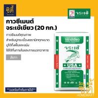 ราคา จระเข้ กาวซีเมนต์ จระเข้เขียว (20 กก.) ปูนกาว เขียว สำหรับปูกระเบื้องเซรามิก ใช้ได้ทั้งภายในและภายนอก Normal (12589006)