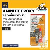 ราคา Sparko กาวอีพ็อคซี่แห้งเร็ว AB SPARKO (34ml.) Epoxy Transparente กาวติดเหล็ก สีเทา (12589013)