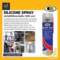 ราคา BOSNY Silicone Spray สเปรย์ซิลิโคน 500 มล. บอสนี่ ซิลิโคนสเปรย์ หล่อลื่น สายพาน ลู่วิ่ง ยางล้อ รางม่าน ถอดแบบ 1ชิ้น (12589076)