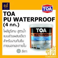 ราคา TOA PU WATERPROOF ทีโอเอ พียูวอเตอร์พรูฟ ทาดาดฟ้า (ขนาด 4kg. ) ทากันซึม ดาดฟ้า / หลังคา WATER PROOF 4กก. เทา Grey (12589078)