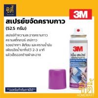 ราคา 3M สเปรย์ขจัดคราบกาว (52.5 กรัม) Adhesive Removal Spray สเปรย์ทำความสะอาดคราบกาว ลบคราบกาว ล้างคราบกาว ขจัดคราบกาว Normal (12589100)