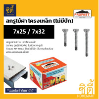 ราคา PROFAST สกรูยึดไม้ฝา ไฟเบอร์ซีเมนต์ กับ โครงเหล็ก แบบไม่มีปีก (ยกกล่อง) 7x25 / 7x32 สกรู ปลายสว่าน ไม้เฌอร่า ไม้เทียม 7x25มม. (400ตัว) (12589110)