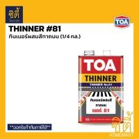 ราคา TOA Roadline Paint สีทาถนน (1 กล.) ( สะท้อนแสง / ไม่สะท้อนแสง ) ทินเนอร์#81 (1/4กล.) (12589123)