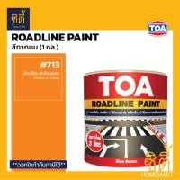 ราคา TOA Roadline Paint สีทาถนน (1 กล.) ( สะท้อนแสง / ไม่สะท้อนแสง ) 713 เหลือง สะท้อน (12589128)