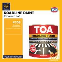 ราคา TOA Roadline Paint สีทาถนน (1 กล.) ( สะท้อนแสง / ไม่สะท้อนแสง ) 708เหลืองสดไม่สะท้อน (12589137)