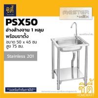 ราคา Mester by MEX PSX50 อ่างล้างจาน พร้อม ขาตั้ง 1 หลุม 1 (สแตนเลส 201) ซิงค์ล้างจาน พร้อมขาตั้ง ฟรี ก๊อกน้ำเย็น Normal (12589142)