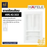ราคา HAFELE ถาดใส่ช้อนส้อม ถาดเครื่องครัว (Cutlery Tray) ถาดช้อนส้อม 300x500mm 495.42.322 (12589160)