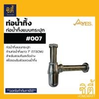ราคา AYES 007 ท่อน้ำทิ้ง ท่อน้ำทิ้งแบบกระปุก 7 (ท่อน้ำทิ้ง 7 ทรงกระปุก) Normal (12589204)