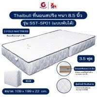 ราคา Thaibull ที่นอนสปริง เบาะเตียงสปริง เบาะสปริง ขนาด 3.5 ฟุต หนา 8.5 นิ้ว รุ่น SST-SP01 (แบบพับได้) สีขาว 3.5 ฟุต (12540775)