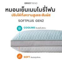 ราคา [Free ไส้หมอนรีฟิล] ERGOTREND รุ่นSOFTPLUS gen2 หมอนเย็นเมมโมรี่โฟม ปรับสูง.ต่ำ.นุ่ม.เย็นได้ (12580029)