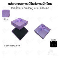 ราคา Prosperpack กล่องกระดาษมีโบว์แบบลายผ้าไหม รุ่น SP 03 SP-PP(สีม่วง) (12618058)