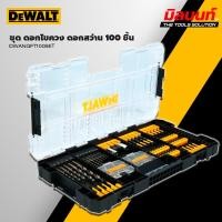 ราคา DEWALT - DWANGFT100SET ชุดดอกไขควง + ดอกสว่าน 100 ชิ้น (12618330)