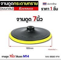 ราคา Keenness กระดาษทรายกลม 4-5-7 นิ้ว ( แพค 10 ใบ ) กระดาษทรายแปะ กระดาษทรายกลมหลังสักหลาด กระดาษทรายกลมหลังขน จานดูดกระดาษ 7นิ้ว (12611007)