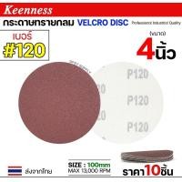 ราคา Keenness กระดาษทรายกลม 4-5-7 นิ้ว ( แพค 10 ใบ ) กระดาษทรายแปะ กระดาษทรายกลมหลังสักหลาด กระดาษทรายกลมหลังขน เบอร์120-(4นิ้ว) (12611008)