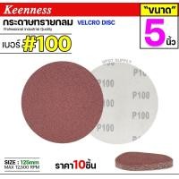ราคา Keenness กระดาษทรายกลม 4-5-7 นิ้ว ( แพค 10 ใบ ) กระดาษทรายแปะ กระดาษทรายกลมหลังสักหลาด กระดาษทรายกลมหลังขน เบอร์100-(5นิ้ว) (12611016)