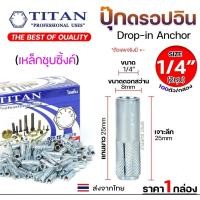 ราคา Happy Metal ยกกล่อง TITAN พุ๊กดรอปอิน (ดรอปอินเหล็ก) พุกฝัง พุกดรอปอิน พุกDI 1/4 5/16 3/8 1/2 ปุ๊กเหล็ก ปุ๊ก Drop In 1/4นิ้ว กล่องละ 100 (12611066)