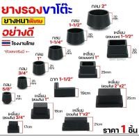 ราคา Happy Metal ยางรองขาโต๊ะ ยางรองขาเก้าอี้ แบบกลม แบบเหลี่ยม แบบฉาก สวมใน สวมนอก รุ่นหนา (ราคา1ชิ้น) กลมสวมนอก 1-1/2 นิ้ว,1 ชิ้น (12611121)