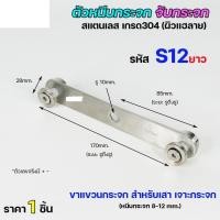 ราคา Happy Metal ตัวหนีบกระจก จับกระจก ห้องน้ำ หนีบราวบันได ผลิตจาก เกรด 304 S12-ยาว (12611131)