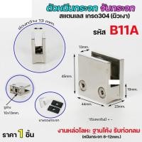 ราคา Happy Metal ตัวหนีบกระจก จับกระจก ห้องน้ำ หนีบราวบันได ผลิตจาก เกรด 304 B11A (12611136)