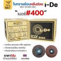 ราคา Happy Metal ราคายกลัง 100 ใบ ide ใบทรายซ้อน จานทรายซ้อน หลังอ่อน สำหรับ ขัดเจียร เหล็ก อลูมิเนียม I-DE 4นิ้ว เบอร์400-100 ใบ (12611462)