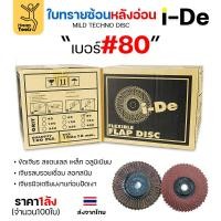 ราคา Happy Metal ราคายกลัง 100 ใบ ide ใบทรายซ้อน จานทรายซ้อน หลังอ่อน สำหรับ ขัดเจียร เหล็ก อลูมิเนียม I-DE 4นิ้ว เบอร์80-100 ใบ (12611463)