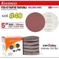 ราคา Keenness กระดาษทรายกลม 5 นิ้ว กระดาษทรายแปะ กระดาษทรายกลมหลังสักหลาด กระดาษทรายกลมหลังขน(กล่องละ100ใบ) เบอร์40-100 ใบ (12611471)