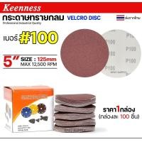 ราคา Keenness กระดาษทรายกลม 5 นิ้ว กระดาษทรายแปะ กระดาษทรายกลมหลังสักหลาด กระดาษทรายกลมหลังขน(กล่องละ100ใบ) เบอร์100-100 ใบ (12611469)