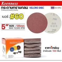 ราคา Keenness กระดาษทรายกลม 5 นิ้ว กระดาษทรายแปะ กระดาษทรายกลมหลังสักหลาด กระดาษทรายกลมหลังขน(กล่องละ100ใบ) เบอร์60-100 ใบ (12611472)